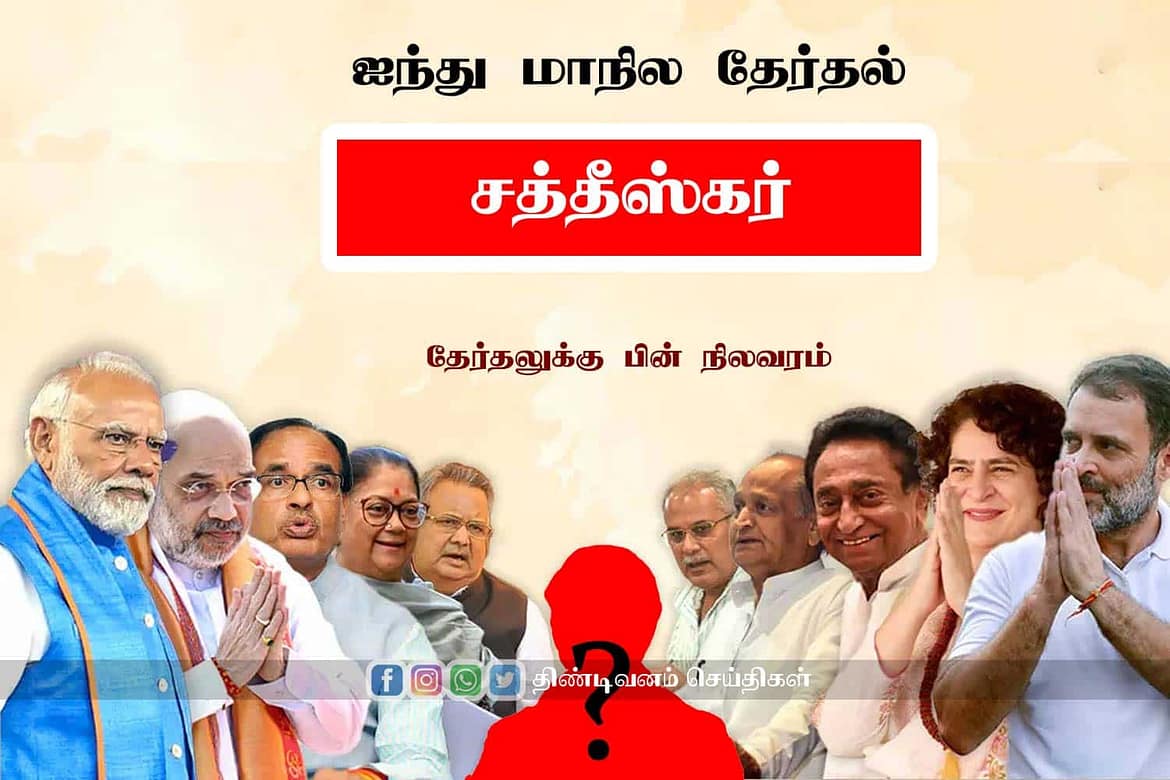 chhattisgarh pradesh election polls result 2023