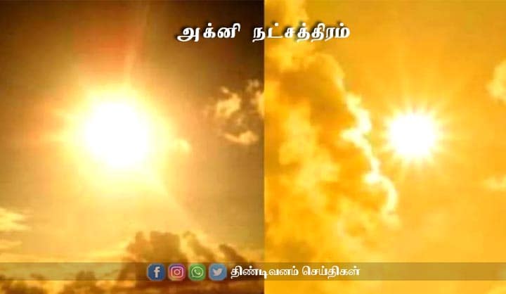 அக்னி நட்சத்திரம் என்றால் என்ன